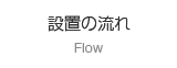 設置の流れ Flow